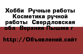 Хобби. Ручные работы Косметика ручной работы. Свердловская обл.,Верхняя Пышма г.